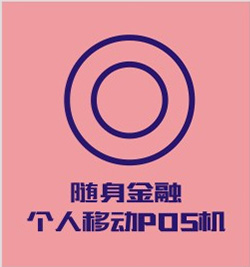 随身金融 随身金融