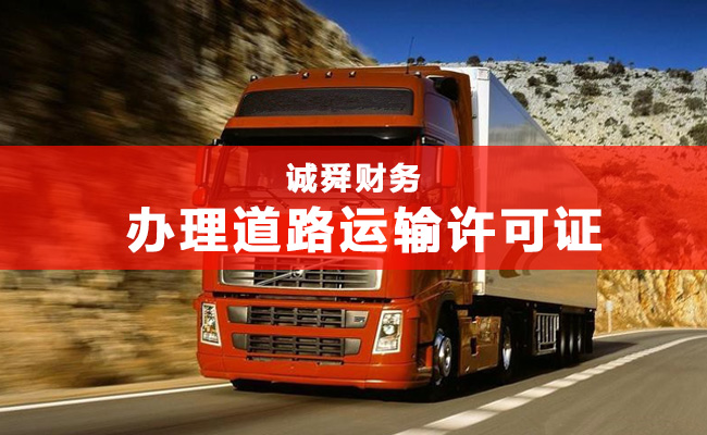 成都道路运输许可证需要哪些条件