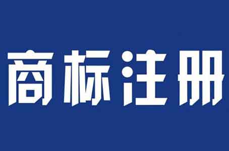 商标的注册对于一家企业来说有多重要！