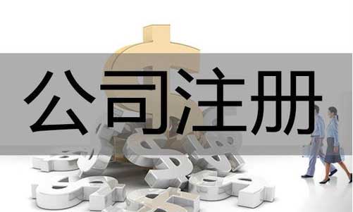 成都公司注册对于有限公司需要准备哪些资料