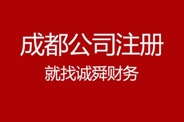 在成都注册公司需要注意哪些流程和手续呢