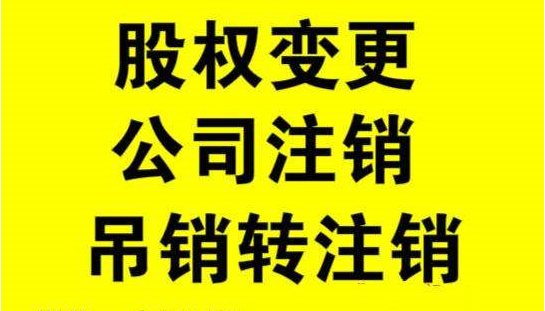 你所不知道的公司注销的哪些程序