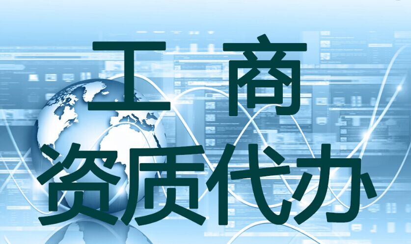 资质代办公司可以为建筑企业解决哪些忧愁！