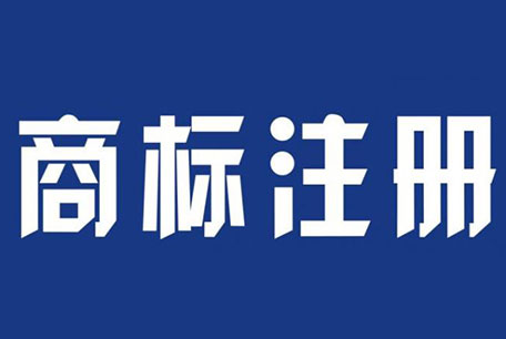 对于创业者是先注册公司还是应该先注册商标！好