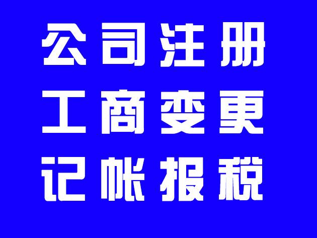 注册公司需要准备的资料有哪些？