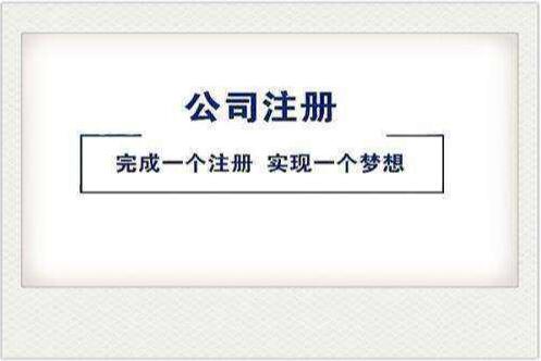 介绍注册分公司需要哪些资料