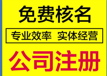 网上如何公司核名注册？