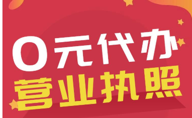 成都代办营业执照-般是怎么收费的？主城区时间需要多久？