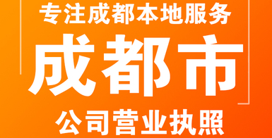 成都办理营业执照需要准备哪些资料