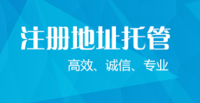 注册成都公司没有地址，地址挂靠有何风险？