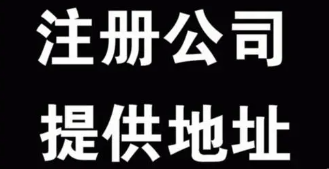 成都注册网络科技公司没有地址怎么办？