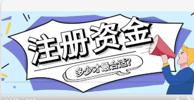 公司注册资金多少有什么区别,为啥不能随便填！99%的人不知道！！！