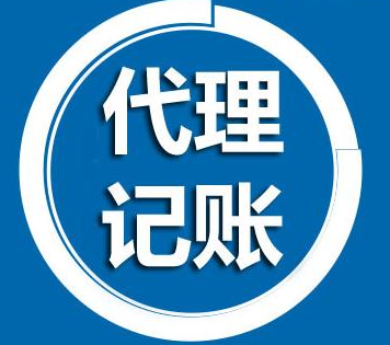 代理记账公司主要的服务内容是什么？