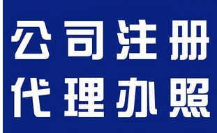 成都注册新公司需要注意那些事情呢