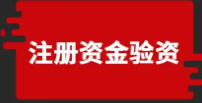 公司不想经营了，需要补全注册资金吗?