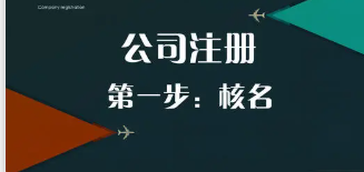 成都公司注册核名程序和方法你了解多少