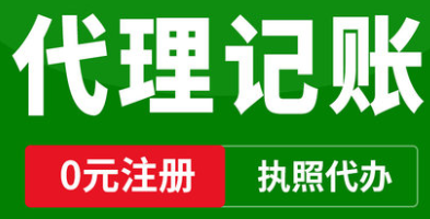 怎么找一家专业靠谱的代代账公司，一定要注意这四点