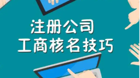 成都注册公司起名小技巧分享下