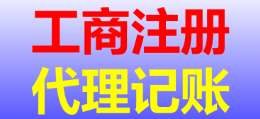 成都注册公司代理机构办理要多久呢？