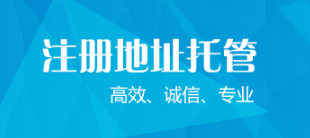 成都注册公司如何选择一个可靠的注册地址呢