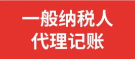 转为一般纳税人后一定要做的4件事