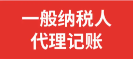 申请一般纳税人认定需要符合哪些条件