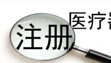 一类、二类、三类医疗器械许可证攻略