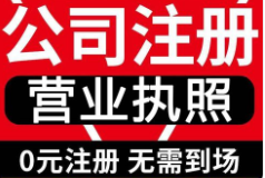 注册公司助你少走弯路的“6个”要点