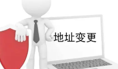 什么？注册地址与经营地址不符会有这样的后果！！！