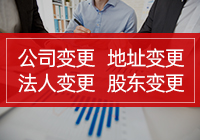 营业执照上哪些可以变更？