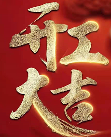 开工大吉！新年一起“虎”力全开！