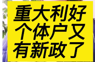 个体工商户算不算企业？！