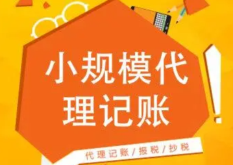 创业开公司90%的人要选择代理记账公司？