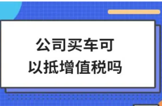 公司名义买车，这5件事你一定不知道！