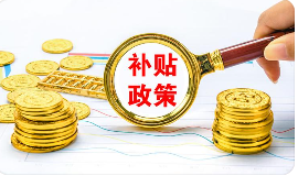 成都中小微企业补助来了！  资金补贴+【房租减免】