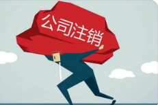 　成都公司注销为什么比公司注册还难？