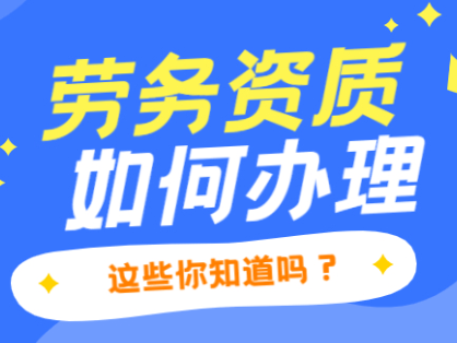 为何聪明的包工头必备劳务资质？