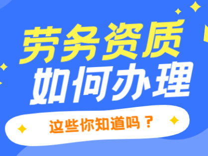 涨知识！建筑施工劳务资质办理详情，3分钟速看！