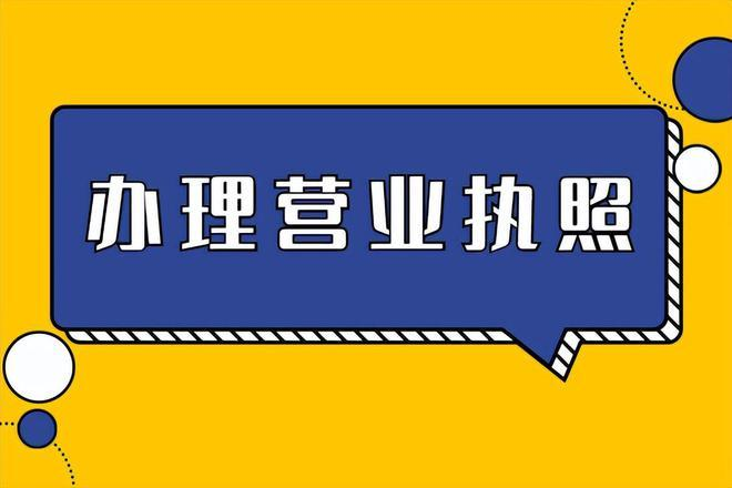 营业执照被罚1000块！后悔没早点知道！！