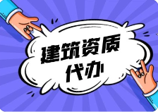　装饰装修二级资质办理标准