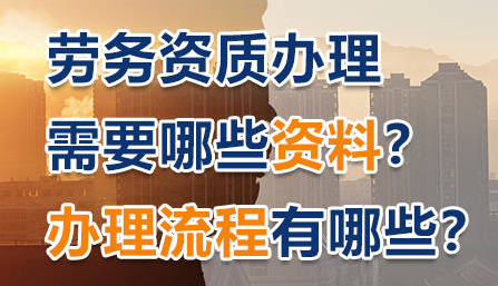 2024年办理劳务资质，好处多到数不完！