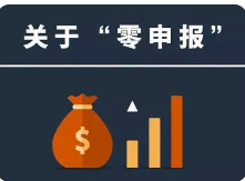 零申报的四大误区