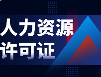 哪些行业需要办理人力资源许可？