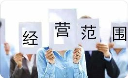 营业执照上的经营范围千万别瞎写，避开五大误区，合规经营更省心