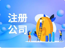 　　刚刚成立的公司，需要记账报税吗？ 　　 