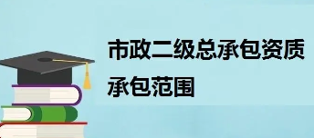 轻松办理市政总承包二级，让您的企业更上一层楼！