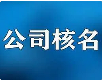 新公司核名规则，让你注册公司少走弯路