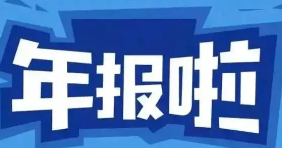 　6月30日前需完成工商年报!否则列入异常+罚款…