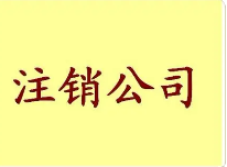 　公司注销时，认缴的出资额需要补齐吗？