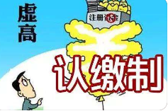 实缴注册资本：建筑企业的‘大山’来了！